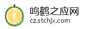鸣鹤之应网